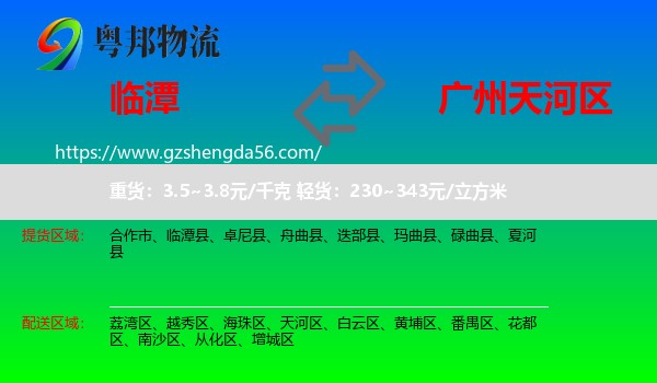 临潭县到天河区物流专线