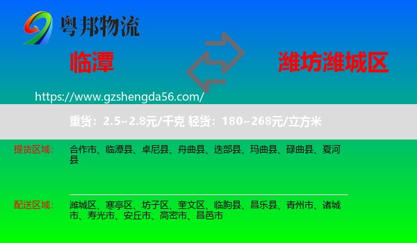 临潭县到潍城区物流专线