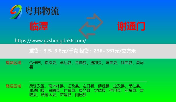 临潭县到谢通门县物流专线