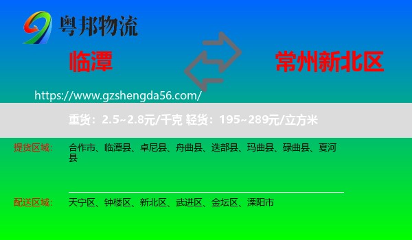临潭县到新北区物流专线