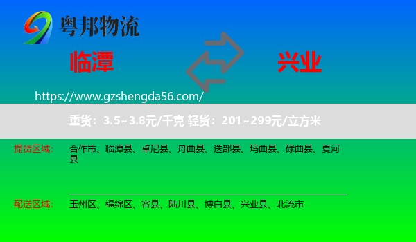 临潭县到兴业县物流专线