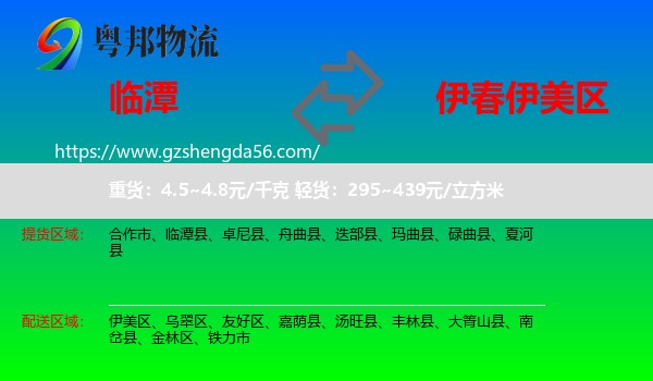 临潭县到伊美区物流专线