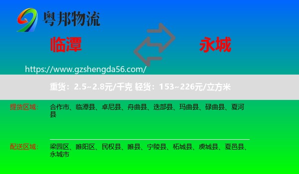临潭县到永城市物流专线