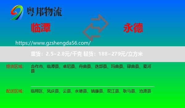 临潭县到永德县物流专线