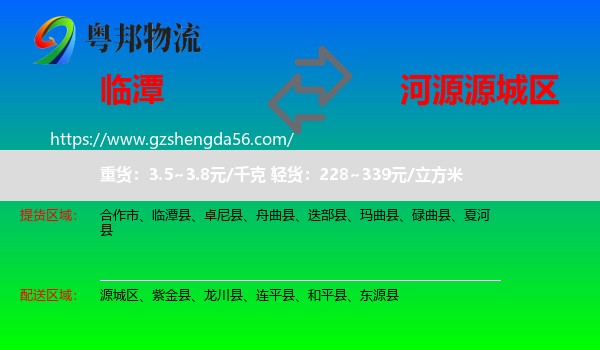 临潭县到源城区物流专线