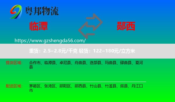 临潭县到郧西县物流专线