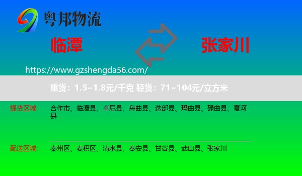 临潭县到张家川物流专线