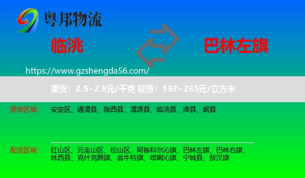 临洮县到巴林左旗物流专线
