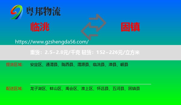 临洮县到固镇县物流专线