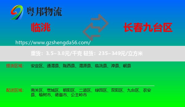临洮县到九台区物流专线