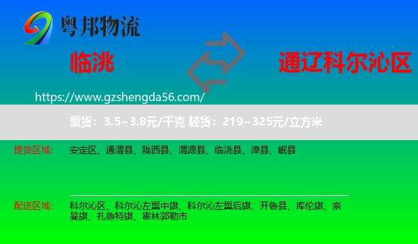 临洮县到科尔沁区物流专线