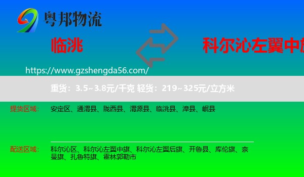 临洮县到科尔沁左翼中旗物流专线