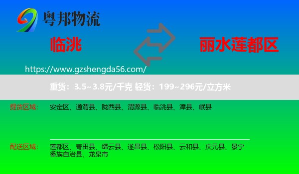临洮县到莲都区物流专线