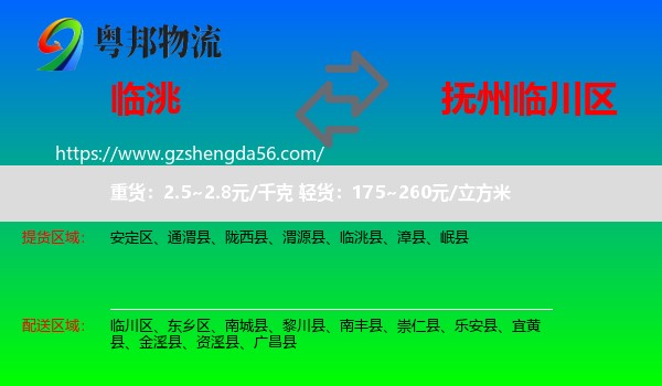 临洮县到临川区物流专线