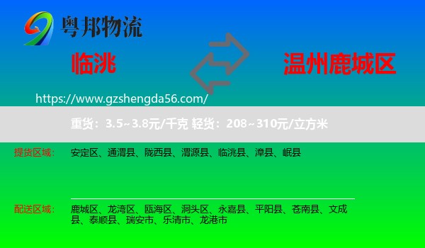 临洮县到鹿城区物流专线