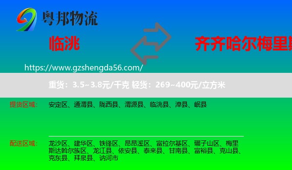 临洮县到梅里斯达斡尔族区物流专线
