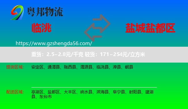 临洮县到盐都区物流专线