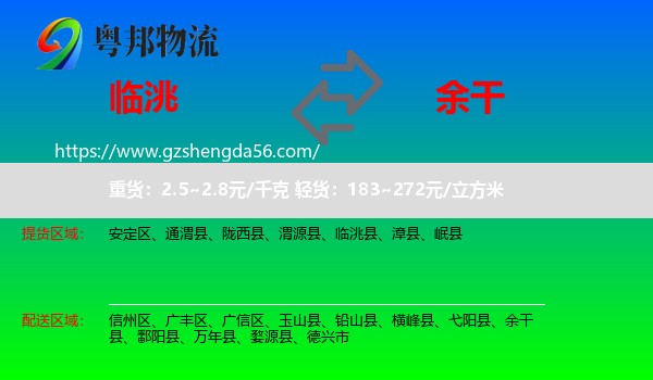 临洮县到余干县物流专线