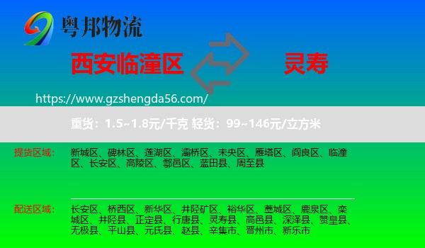 临潼区到灵寿县物流专线