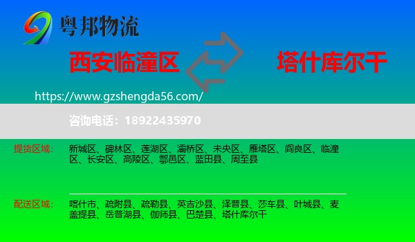 临潼区到塔什库尔干物流专线