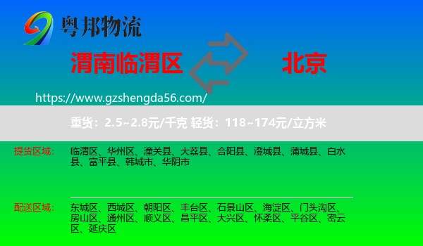 临渭区到北京专线