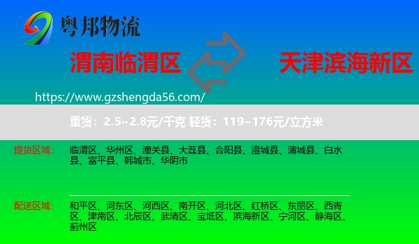 临渭区到滨海新区物流