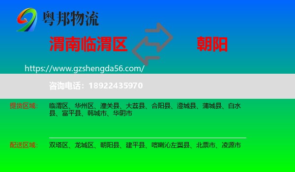 临渭区到朝阳物流