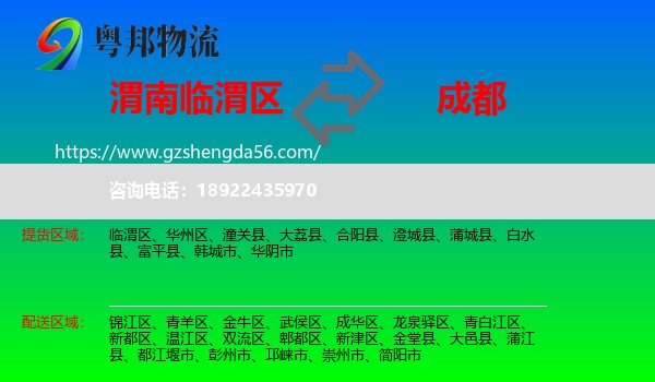 临渭区到成都专线