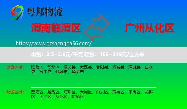 临渭区到从化区物流专线