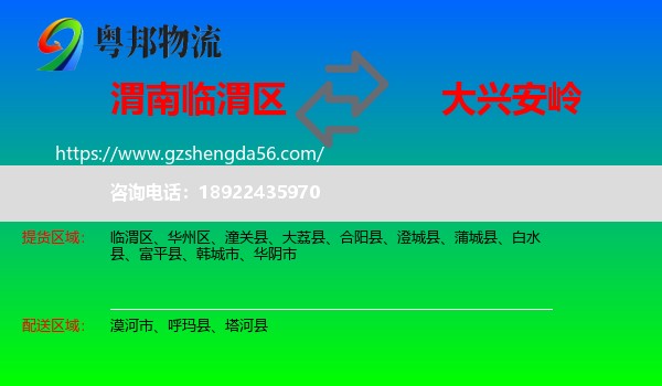 临渭区到大兴安岭物流