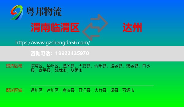 临渭区到达州物流