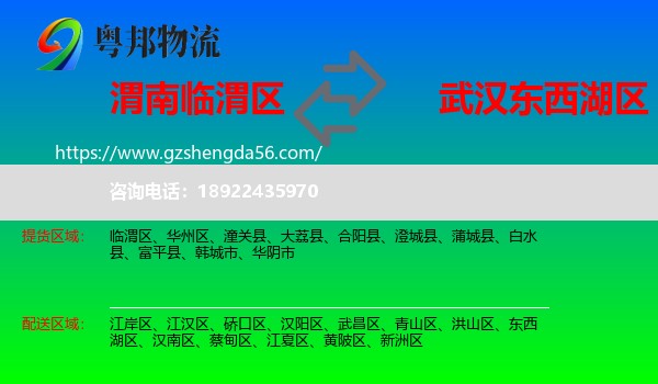 临渭区到东西湖区物流专线