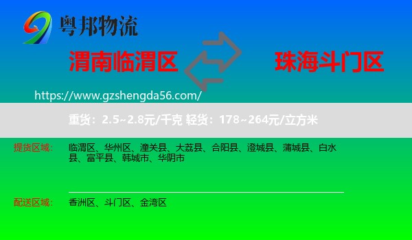 临渭区到斗门区物流专线