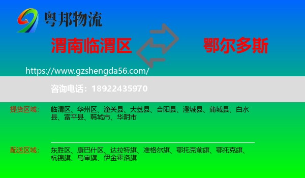 临渭区到鄂尔多斯物流