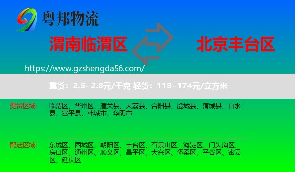 临渭区到丰台区物流