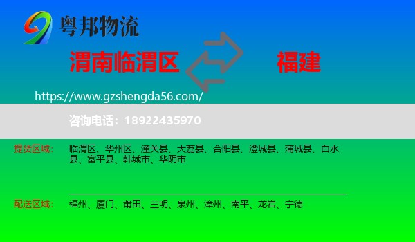 临渭区到福建物流