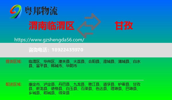 临渭区到甘孜物流