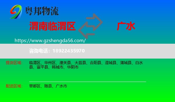 临渭区到广水市物流专线