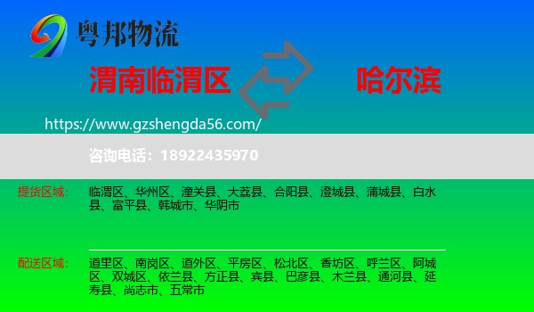 临渭区到哈尔滨专线