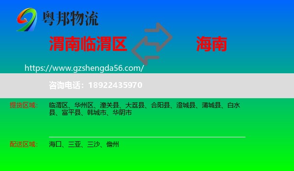 临渭区到海南物流