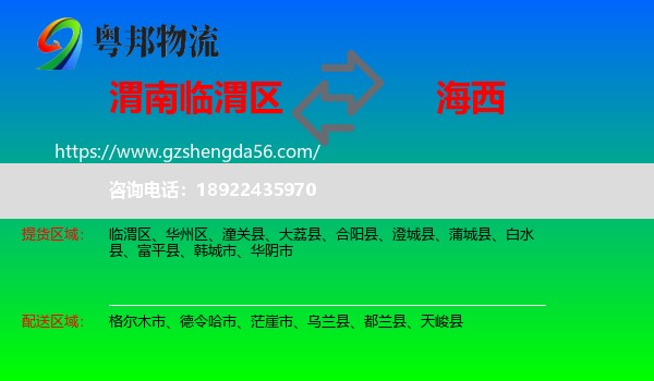 临渭区到海西物流