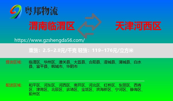临渭区到河西区物流