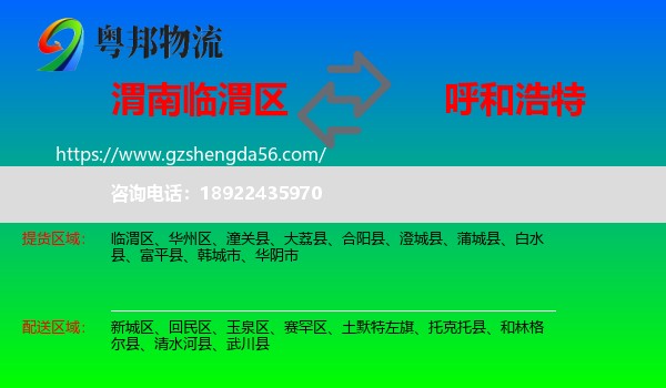 临渭区到呼和浩特专线