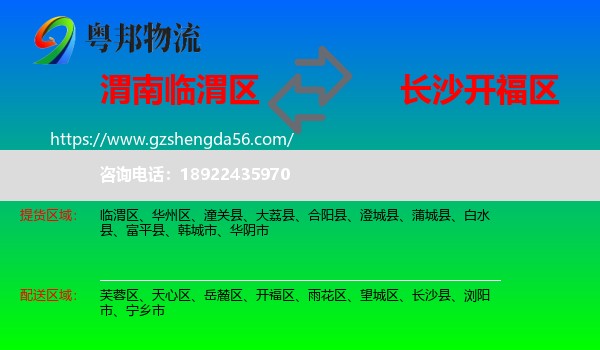 临渭区到开福区物流专线