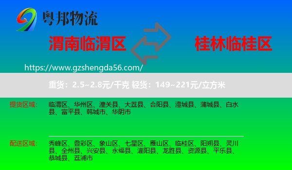 临渭区到临桂区物流专线