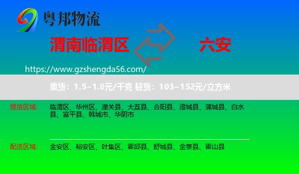 临渭区到六安物流