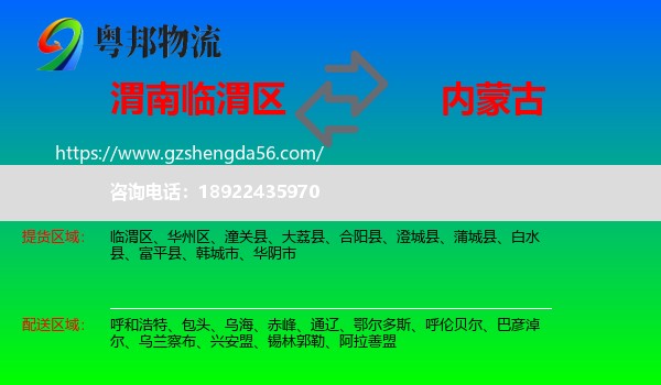 临渭区到内蒙古物流