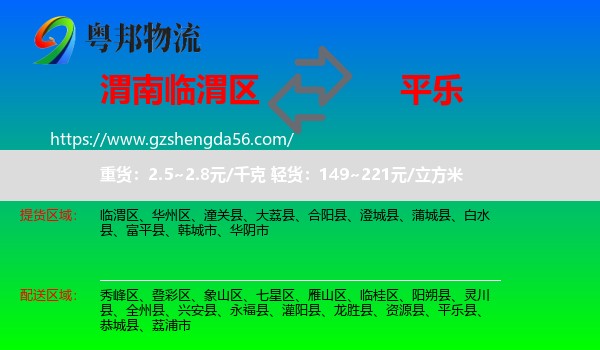 临渭区到平乐县物流专线