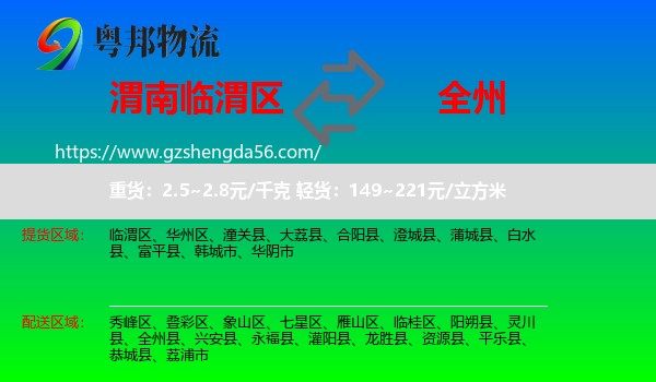 临渭区到全州县物流专线