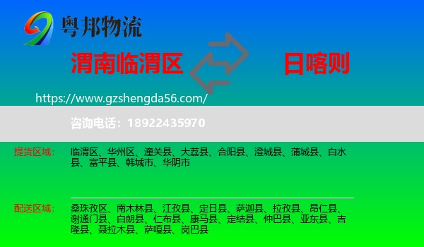临渭区到日喀则物流